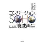 コンバージョン、ＳＯＨＯによる地域再生／小林重敬