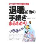Yahoo! Yahoo!ショッピング(ヤフー ショッピング)退職前後の手続きまるわかり／花本明宏