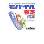モバイル検定読本／モバイル検定協会