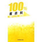Yahoo! Yahoo!ショッピング(ヤフー ショッピング)１００％皮膚科国試マニュアル／外丸輝明
