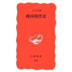 韓国現代史／文京洙