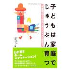 子どもは家庭でじゅうぶん育つ／東京シューレ