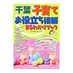 千葉子育てお役立ち情報まるわかりブック／子育て研究会ままーず