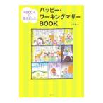 Yahoo! Yahoo!ショッピング(ヤフー ショッピング)ハッピー・ワーキングマザーＢＯＯＫ／ムギ畑