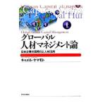 グローバル人材マネジメント論／キャメル・ヤマモト