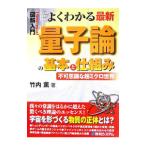 Yahoo! Yahoo!ショッピング(ヤフー ショッピング)よくわかる最新量子論の基本と仕組み／竹内薫