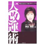 Yahoo! Yahoo!ショッピング(ヤフー ショッピング)大改運術−運がどんどん良くなり、いつの間にか幸せになる方法−／神田翔臣