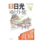 日光ゆとりの旅／実業之日本社