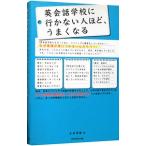 Yahoo! Yahoo!ショッピング(ヤフー ショッピング)英会話学校に行かない人ほど、うまくなる／古市幸雄