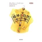 Yahoo! Yahoo!ショッピング(ヤフー ショッピング)精神と自然／ＢａｔｅｓｏｎＧｒｅｇｏｒｙ
