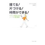 Yahoo! Yahoo!ショッピング(ヤフー ショッピング)捨てる！片づける！時間ができる！／Ｓｔ．ＪａｍｅｓＥｌａｉｎｅ