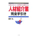 人材紹介業完全手引き／藤井功