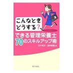 Yahoo! Yahoo!ショッピング(ヤフー ショッピング)できる管理栄養士７０のスキルアップ術／田中浩子