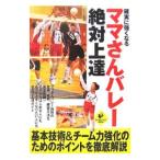 Yahoo! Yahoo!ショッピング(ヤフー ショッピング)確実に強くなるママさんバレー絶対上達／ＫＶＣ