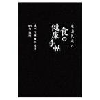 Yahoo! Yahoo!ショッピング(ヤフー ショッピング)永山久夫の食の健康手帖／永山久夫