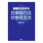 Yahoo! Yahoo!ショッピング(ヤフー ショッピング)基礎からわかる民事執行法・民事保全法／和田吉弘（法律）