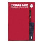 ほぼ日手帳の秘密 ２００７／ほぼ日刊イトイ新聞