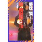  новый *....(10)- пустой море сборник -( носорог ko дайвер * серии 22)| Yumemakura Baku 