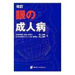 Yahoo! Yahoo!ショッピング(ヤフー ショッピング)眼の成人病／井上治郎