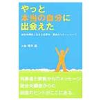 Yahoo! Yahoo!ショッピング(ヤフー ショッピング)やっと本当の自分に出会えた／上森得男