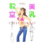 Yahoo! Yahoo!ショッピング(ヤフー ショッピング)美乳教室／寺門琢己