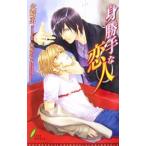 Yahoo! Yahoo!ショッピング(ヤフー ショッピング)身勝手な恋人／火崎勇