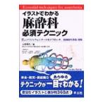 Yahoo! Yahoo!ショッピング(ヤフー ショッピング)イラストでわかる麻酔科必須テクニック／土肥修司