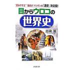 ショッピングメカラ 目からウロコの世界史／島崎晋