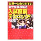 Yahoo! Yahoo!ショッピング(ヤフー ショッピング)世界一わかりやすい東大受験攻略法入試直前テクニック！／石井大地