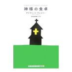 神様の食卓／デイヴィッド・グレゴリー