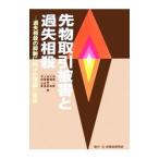 先物取引被害と過失相殺／内橋一郎