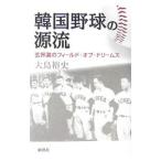 Yahoo! Yahoo!ショッピング(ヤフー ショッピング)韓国野球の源流／大島裕史