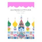 Yahoo! Yahoo!ショッピング(ヤフー ショッピング)ロシアのかわいいデザインたち／井岡美保