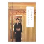 樋口可南子のものものがたり／清野恵里子