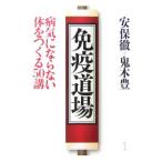 免疫道場／安保徹