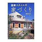 Yahoo! Yahoo!ショッピング(ヤフー ショッピング)湘南スタイルの家づくり／〓出版