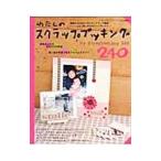 わたしのスクラップブッキング２４０／ブティック社
