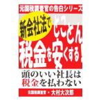 新会社法でとことん税金を安くする！／大村大次郎