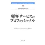 顧客サービスのプロフェッショナル／ダイヤモンド社