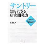 Yahoo! Yahoo!ショッピング(ヤフー ショッピング)サントリー知られざる研究開発力／秋場良宣