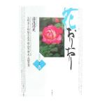 花おりおり その5／湯浅浩史