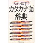  большой . знак. katakana язык словарь | новый звезда выпускать фирма 