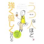 Yahoo! Yahoo!ショッピング(ヤフー ショッピング)「うつ」な人ほど強く優しくなれる／野口敬
