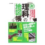 新「理科」の地図帳／神奈川県立生命の星・地球博物館