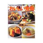 おいしい煮物／主婦の友社