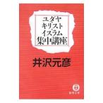 ユダヤ・キリスト・イスラム集中講座／井沢元彦