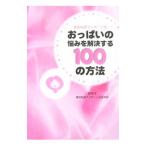 おっぱいの悩みを解決する１００の方法／堤尚子