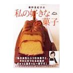 Yahoo! Yahoo!ショッピング(ヤフー ショッピング)藤野真紀子の私の好きなお菓子／藤野真紀子