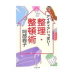 アイディアいっぱい！整理・整頓術／阿部絢子