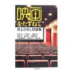 Yahoo! Yahoo!ショッピング(ヤフー ショッピング)映画をたずねて−井上ひさし対談集−／井上ひさし